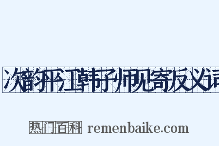 次韵平江韩子师见寄反义词是什么意思的图片